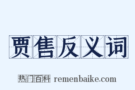 贾售反义词是什么意思的图片